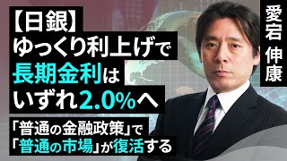 日銀「普通の金融政策」で金利と株が連動する「普通の市場」が復活する～ゆっくり利上げで長期金利はいずれ2.0％へ（愛宕伸康）【楽天証券 トウシル】