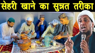 Maulana Sadun Ka New Bayan | सेहरी खाने का सुन्नत तरीका | Mufti Sadun Najeeb