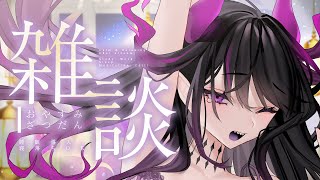 【作業雑談】初見さん歓迎✨❕寝る前にお話していきませんか？【ベリル・ヴィラン/#vtuber 】　#shorts