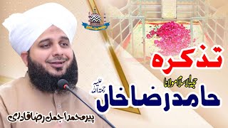 Tazkira e Hujjat Ul Islam Moulana Hamid Raza Khan Barelvi Rehmat Ullah Alaih | Peer Ajmal Raza Qadri