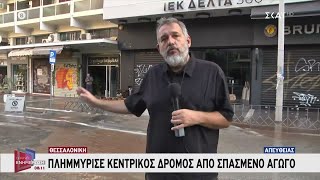 Θεσσαλονίκη: Πλημμύρισε κεντρικός δρόμος από σπασμένο αγωγό | Πρωινή Ενημέρωση | 05/08/2023