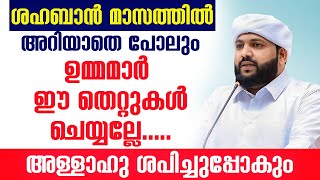 ശഹബാൻ മാസത്തിൽ അറിയാതെ പോലും ഉമ്മമാർ ഈ തെറ്റുകൾ ചെയ്യല്ലേ അള്ളാഹു ശപിച്ചുപ്പോകും