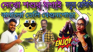 পুরোনো দিনের রেসিপি তেলি বেগুন পোড়া 😱😋 শীতেররাতে যদি থাকে সুস্বাধু বেগুন পোড়া 😋|Banglavlog |