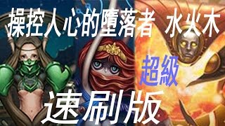 神魔之塔 操控人心的墮落者。水火木 超級 速刷版 一條氣咁過