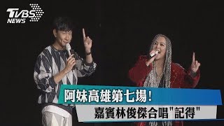 阿妹高雄第七場！　嘉賓林俊傑合唱「記得」