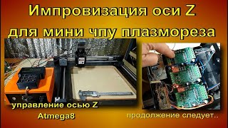 импровизация оси Z для мини чпу плазмы