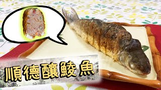 【兒時味道】順德煎釀鯪魚🐟 Nostalgic Pan-Fried Stuffed-Dace【Ken's Kitchen】