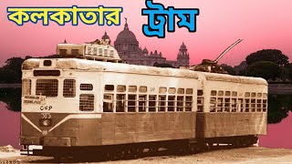 কলকাতার ট্রাম ৷ Trams of Kolkata : The Crown Jewel of City of Joy