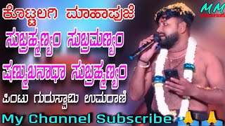 | ಪಿಂಟು ಗುರುಸ್ವಾಮಿ ಉಮರಾಣಿ | ಕೊಟ್ಟಲಗಿ ಮಾಹಾಪುಜೆ | ಸುಬ್ರಹ್ಮಣ್ಯಂ ಸುಬ್ರಮಣ್ಯಂ ಷಣ್ಮುಖನಾಥಾ ಸುಬ್ರಹ್ಮಣ್ಯಂ |