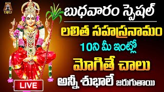 LIVE : బుధవారం స్పెషల్ లలిత సహస్రనామం వింటే అన్నీ శుభాలే | Lalitha Sahasranamam | TSW