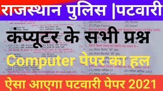 राजस्थान पटवारी पेपर हल 2021 | Computer important question ||Computer Class in Hindi