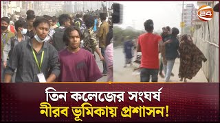 তিন কলেজের সংঘর্ষ নীরব ভূমিকায় প্রশাসন! | Mollah College | Jatrabari | Demra | Channel 24