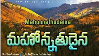 మహోన్నతుడైన మా నిత్య దైవమా | Mahonnathudaina | TPM Telugu song 277 (317) #tpmtelugusongs