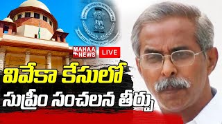 LIVE🔴-వివేకా కేసులో సుప్రీం సంచలన తీర్పు..సిబిఐ పై సుప్రీమ్ సీరియస్| YS Vivekha |Supreme Court | CBI