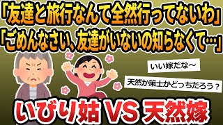 【2chスカッと】嫁いびり大好きな姑に“ド天然”な義弟嫁をぶつけた結果ｗｗｗ→いびり姑の衝撃の末路ｗｗｗ【2ch修羅場 スカッとする話 ゆっくり解説】