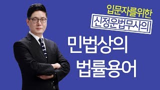 민법 입문자를위한 신정운법무사의 민법 법률용어 정리!