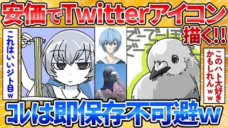 【2ch面白スレ】久々にX（Twitter）のアイコン絵を安価で描く→斬新なお題と完成度の高さにワロタ【安価お絵描き】