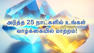 🌼🦋அடுத்த 25 நாட்களில் உங்கள் வாழ்க்கையில் மாற்றம்!✨⭐️🔹 #tarotreading