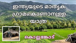 ഇന്ത്യയിലെ 10 സുന്ദര നഗരങ്ങളിൽ പാലക്കാട്ടെ കൊല്ലംകോട് Kollengode full video | Palakad Kollengode