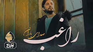 Ragheb - Sedaye Baran | OFFICIAL TRACK ( راغب - صدای باران )