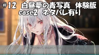 #12　白昼夢の青写真　体験版　case2　ネタバレ有り　ポンコツプレイ