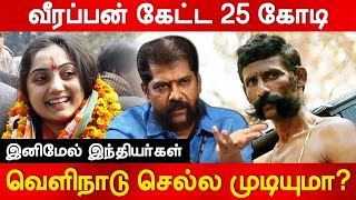 இந்தியர்கள் இனி வெளிநாடு செல்ல முடியுமா? நக்கீரன் கோபால் பேச்சு nakkeeran gopal speech Veerappan