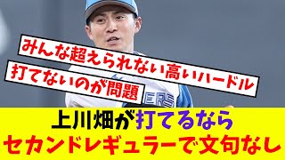 【日本ハム】上川畑が打てるならセカンドレギュラーで文句なし【プロ野球反応集】【5chスレ】