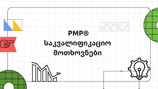 PMP - საკვალიფიკაციო მოთხოვნები