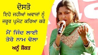 Anu Shaukat (ਦਿਲ ਛੂ  ਲੈਣ ਵਾਲੀ ਅਵਾਜ) ਮੈ ਜਿੰਦ ਲਾਈ ਤੇਰੇ ਨਾਮ ਢੋਲਾ AT Pind Matoi