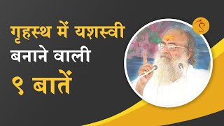 गृहस्थ में यशस्वी बनाने वाली 9 बातें | 9 cues to become a successful householder । Asharamji Bapu