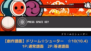 【創作譜面】太鼓さん次郎 「ドリーム☆シューター」（おに・☆１０）（60fps）