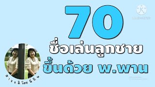 70 ชื่อเล่นลูกชาย ขึ้นต้นด้วย พ.พาน #ตั้งชื่อลูกชาย