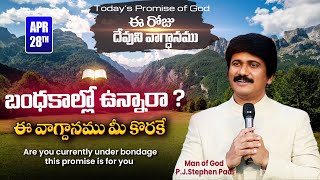 April 28th, 2024-ఈ రోజు దేవుని వాగ్ధానం - Today's Promise of God \u0026 Bible Devotion |P.J.Stephen Paul|