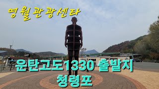 운탄고도 1330 출발점 영월관광센타 청령포관람