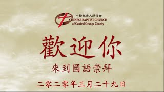 3.29.2020 - 國語崇拜 - 屬靈恩賜 - 徐忠昌牧師