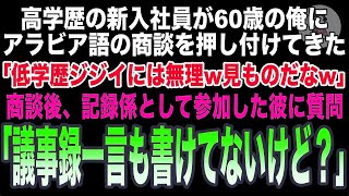 【感動】60歳アルバイトの俺を見下すスタンフォード大卒の新入社員がアラビア語の商談を強要「低学歴ジジイにアラビア語なんて話せないだろ？」→ペラペラ話してみた結果ｗ【いい話・朗読・泣ける話・感動する話】