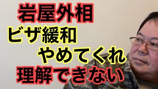 【第1051回】岩屋外相 ビザ緩和 やめてくれ 理解できない