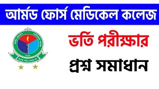 AFMC Question solve. Armed medical force question solve আর্মড ফোর্সেস ও আর্মি মেডিকেল প্রশ্ন সমাধান