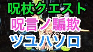 【呪言ノ騙欺】呪杖イベント　ツユハソロでクリアしてみた。ツキミモチーフが強すぎ！　攻略　白猫プロジェクト