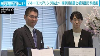 マネロン防止へ 神奈川県警と横浜銀行を傘下に持つ金融グループが提携(2024年2月23日)