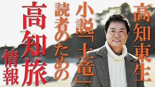 高知東生が小説「土竜」ゆかりの地を巡る