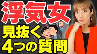 【浮気性を100%見抜く方法】30代女性で浮気をする人はこの質問だけでわかります