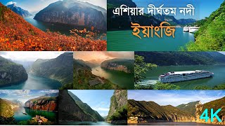 ইয়াংজি ।। এশিয়ার সর্ব বৃহত্তম নদী ! Yangtze River ।। China