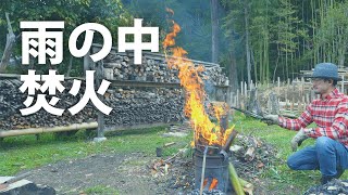 【たき火】雨の中、竹を薪として焚火をする｜農家でも焼却は原則違法とのこと