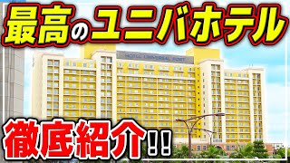 【ホテルユニバーサルポート】金額、朝食ビュッフェ、お部屋まとめて紹介!! / ユニバーサルスタジオジャパン