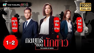 TVB หนังดราม่า | กลยุทธ์ยอดนักข่าว [พากย์ไทย] EP.1-2 | เสอซื่อม่าน | TVB Thailand | HD