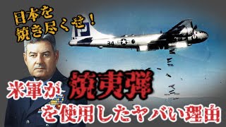 【太平洋戦争】日本はなぜ焼夷弾で焼かれたのか？日本本土空襲で米軍が焼夷弾を使用するに至った経緯とヤバすぎる理由について解説