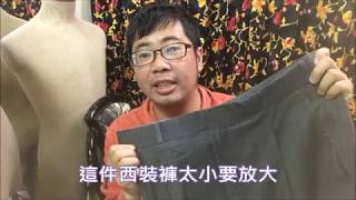 [Sew Beautiful]老師傅教妳修改衣服\