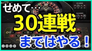 ［ルーレット攻略法666戦略検証第6回］泣きの4回、回させて！（笑）【ベラジョンカジノ】