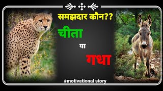 समझदार कौन??#short motivational story